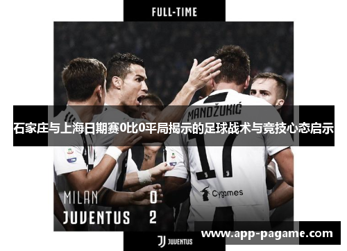 石家庄与上海日期赛0比0平局揭示的足球战术与竞技心态启示