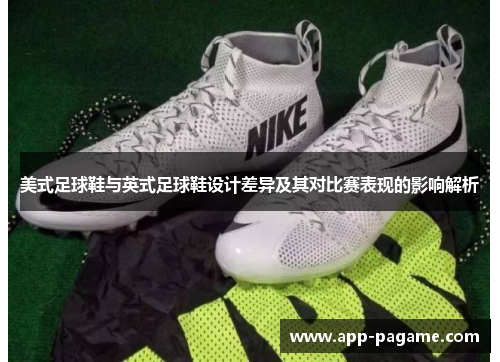 美式足球鞋与英式足球鞋设计差异及其对比赛表现的影响解析
