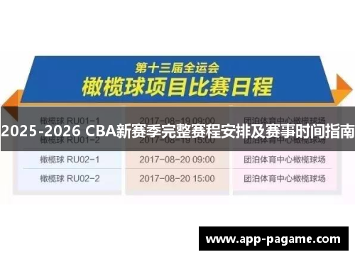 2025-2026 CBA新赛季完整赛程安排及赛事时间指南