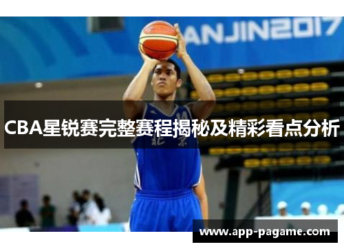 CBA星锐赛完整赛程揭秘及精彩看点分析