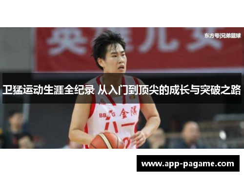 卫猛运动生涯全纪录 从入门到顶尖的成长与突破之路 卫猛运动生涯全纪录 从入门到顶尖的成长与突破之路