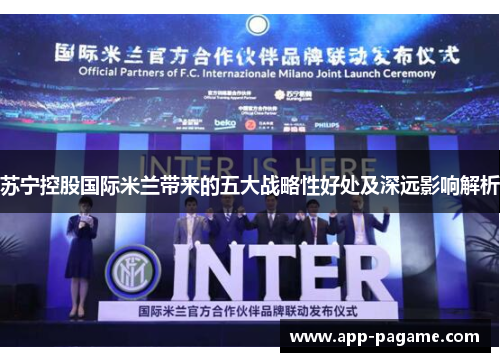 苏宁控股国际米兰带来的五大战略性好处及深远影响解析