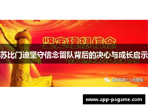 苏比门迪坚守信念留队背后的决心与成长启示