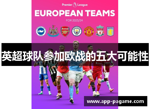 英超球队参加欧战的五大可能性 英超球队参加欧战的五大可能性