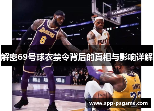 解密69号球衣禁令背后的真相与影响详解 解密69号球衣禁令背后的真相与影响详解