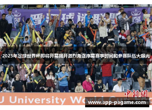 2023年足球世界杯即将开幕揭开激烈角逐序幕赛事时间和参赛队伍大曝光