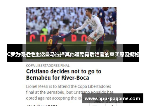 C罗为何拒绝重返皇马选择其他道路背后隐藏的真实原因揭秘