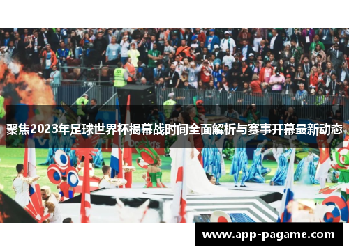 聚焦2023年足球世界杯揭幕战时间全面解析与赛事开幕最新动态