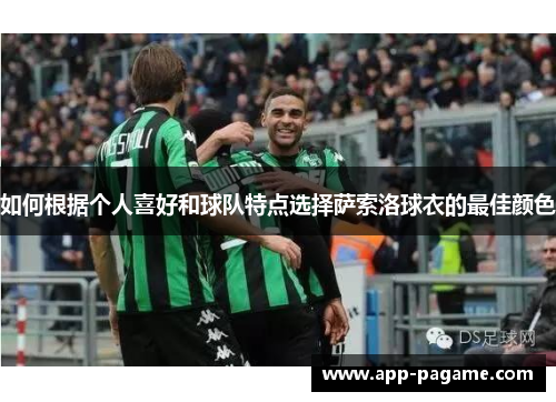 如何根据个人喜好和球队特点选择萨索洛球衣的最佳颜色