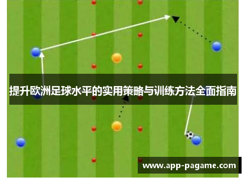 提升欧洲足球水平的实用策略与训练方法全面指南