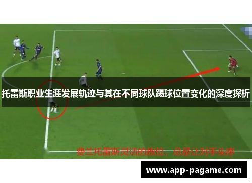 托雷斯职业生涯发展轨迹与其在不同球队踢球位置变化的深度探析