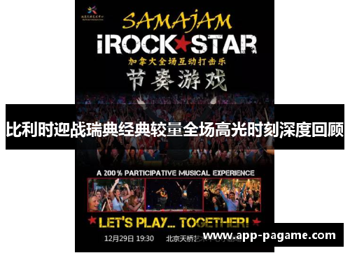 比利时迎战瑞典经典较量全场高光时刻深度回顾