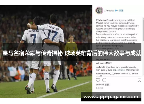 皇马名宿荣耀与传奇揭秘 球场英雄背后的伟大故事与成就