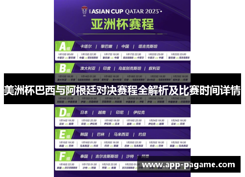 美洲杯巴西与阿根廷对决赛程全解析及比赛时间详情