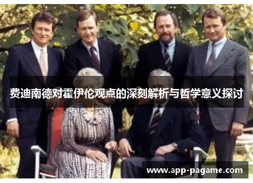 费迪南德对霍伊伦观点的深刻解析与哲学意义探讨