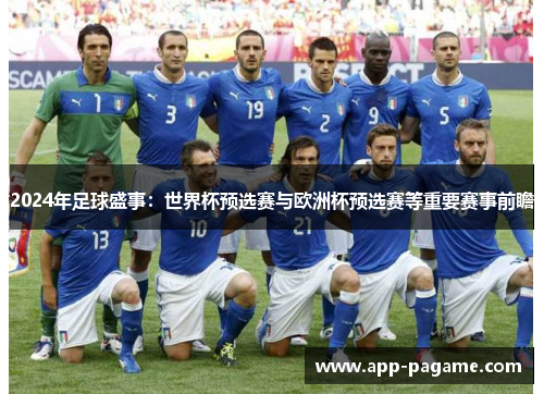 2024年足球盛事：世界杯预选赛与欧洲杯预选赛等重要赛事前瞻