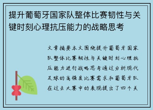 提升葡萄牙国家队整体比赛韧性与关键时刻心理抗压能力的战略思考