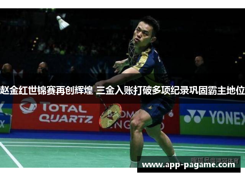 赵金红世锦赛再创辉煌 三金入账打破多项纪录巩固霸主地位 赵金红世锦赛再创辉煌 三金入账打破多项纪录巩固霸主地位