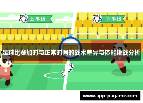 足球比赛加时与正常时间的战术差异与体能挑战分析