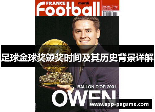 足球金球奖颁奖时间及其历史背景详解 足球金球奖颁奖时间及其历史背景详解