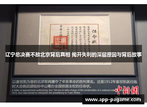 辽宁总决赛不敌北京背后真相 揭开失利的深层原因与背后故事 辽宁总决赛不敌北京背后真相 揭开失利的深层原因与背后故事