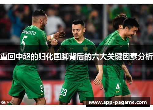 重回中超的归化国脚背后的六大关键因素分析