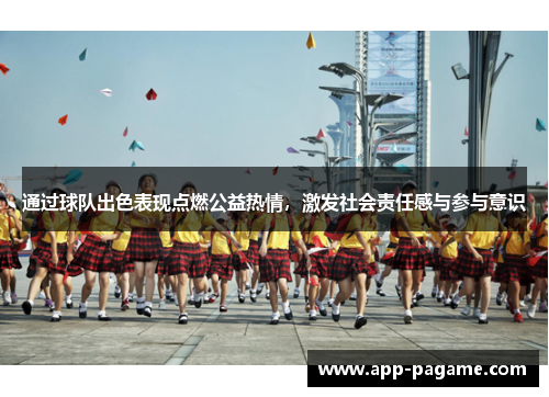 通过球队出色表现点燃公益热情，激发社会责任感与参与意识