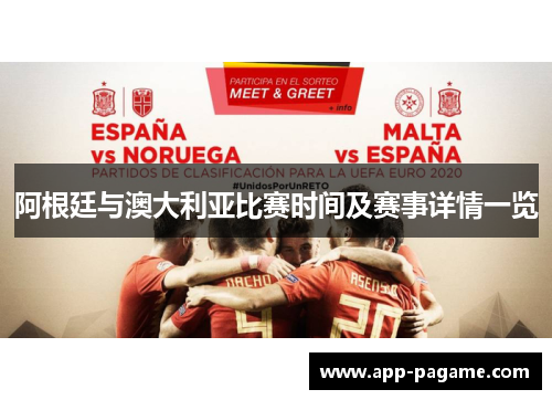 阿根廷与澳大利亚比赛时间及赛事详情一览