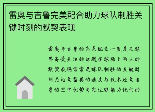 雷奥与吉鲁完美配合助力球队制胜关键时刻的默契表现 雷奥与吉鲁完美配合助力球队制胜关键时刻的默契表现