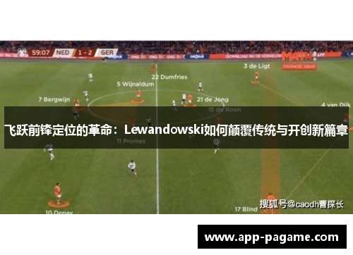 飞跃前锋定位的革命:Lewandowski如何颠覆传统与开创新篇章 飞跃前锋定位的革命:Lewandowski如何颠覆传统与开创新篇章