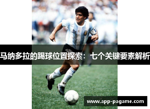 马纳多拉的踢球位置探索：七个关键要素解析