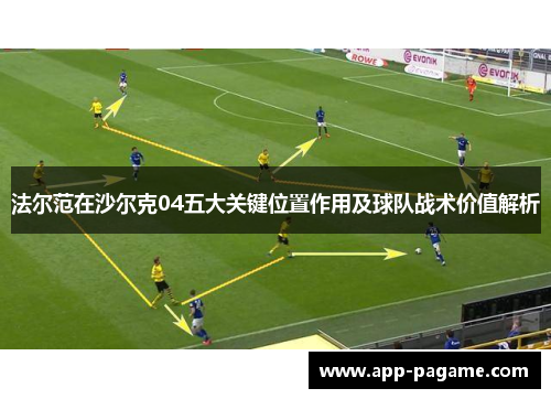 法尔范在沙尔克04五大关键位置作用及球队战术价值解析