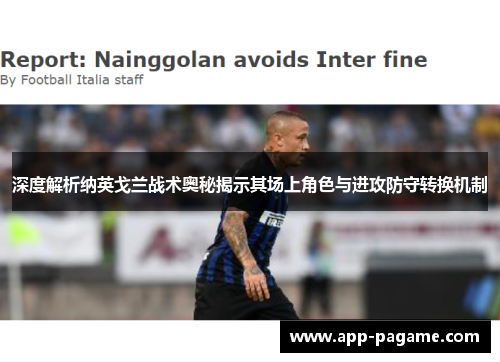 深度解析纳英戈兰战术奥秘揭示其场上角色与进攻防守转换机制 深度解析纳英戈兰战术奥秘揭示其场上角色与进攻防守转换机制