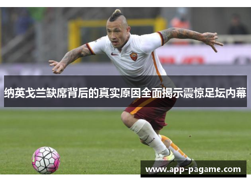 纳英戈兰缺席背后的真实原因全面揭示震惊足坛内幕