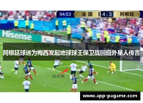 阿根廷球迷为梅西发起地球球王保卫战回应外星人传言