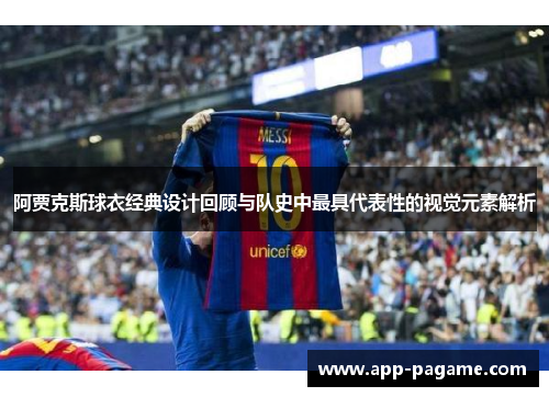 阿贾克斯球衣经典设计回顾与队史中最具代表性的视觉元素解析