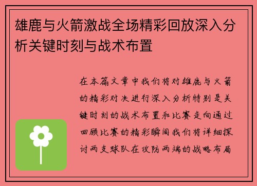 雄鹿与火箭激战全场精彩回放深入分析关键时刻与战术布置