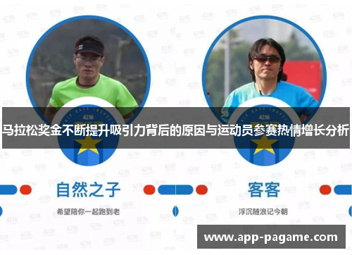 马拉松奖金不断提升吸引力背后的原因与运动员参赛热情增长分析