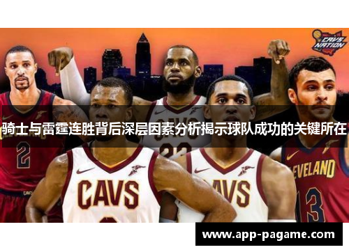 骑士与雷霆连胜背后深层因素分析揭示球队成功的关键所在 骑士与雷霆连胜背后深层因素分析揭示球队成功的关键所在
