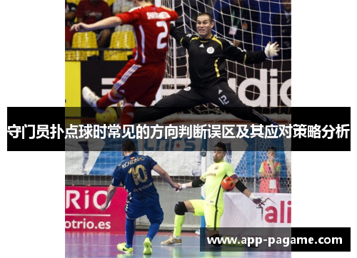 守门员扑点球时常见的方向判断误区及其应对策略分析