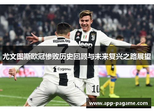 尤文图斯欧冠惨败历史回顾与未来复兴之路展望