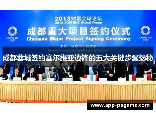 成都蓉城签约塞尔维亚边锋的五大关键步骤揭秘