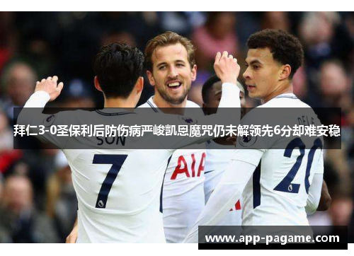 拜仁3-0圣保利后防伤病严峻凯恩魔咒仍未解领先6分却难安稳