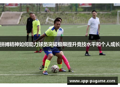 拼搏精神如何助力球员突破极限提升竞技水平和个人成长