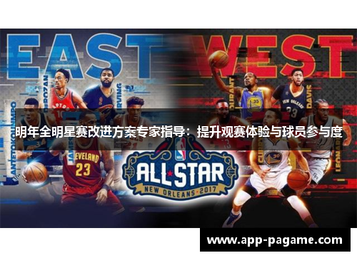 明年全明星赛改进方案专家指导：提升观赛体验与球员参与度