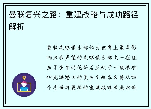 曼联复兴之路:重建战略与成功路径解析 曼联复兴之路:重建战略与成功路径解析