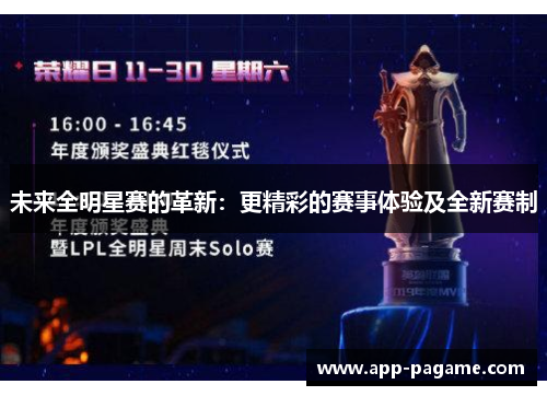 未来全明星赛的革新:更精彩的赛事体验及全新赛制 未来全明星赛的革新:更精彩的赛事体验及全新赛制