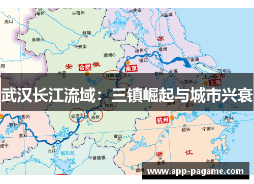 武汉长江流域：三镇崛起与城市兴衰