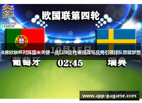 B席欧联杯对阵国米关键一战以决定性表现改写战局引领球队晋级梦想 B席欧联杯对阵国米关键一战以决定性表现改写战局引领球队晋级梦想