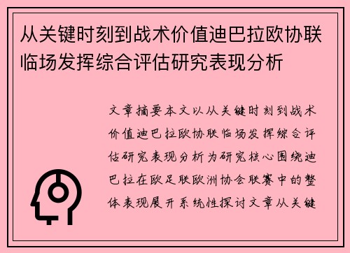 从关键时刻到战术价值迪巴拉欧协联临场发挥综合评估研究表现分析 从关键时刻到战术价值迪巴拉欧协联临场发挥综合评估研究表现分析